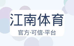 江南体育